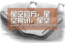 星空官方，星空视讯，星空体育，星空官网