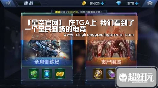 【星空官网】
在TGA上 我们看到了一个全民到场的电竞(图2) 星空登录