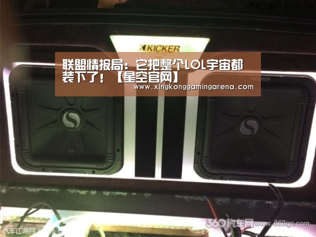 联盟情报局:它把整个LOL宇宙都装下了!【星空官网】(图2) 星空官网