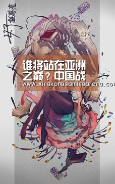 谁将站在亚洲之巅?中国战队蓄势待发-星空官网(图3) 星空登录