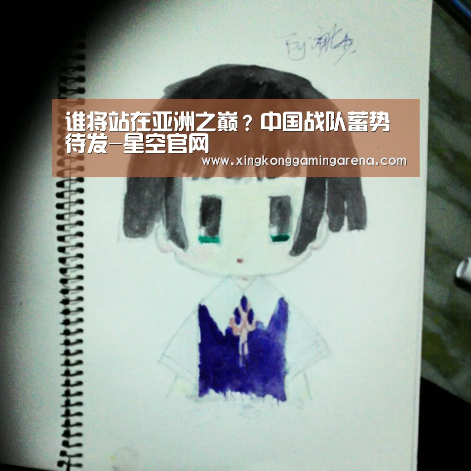 谁将站在亚洲之巅?中国战队蓄势待发-星空官网(图2) 星空体育